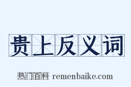 贵上反义词是什么意思的图片